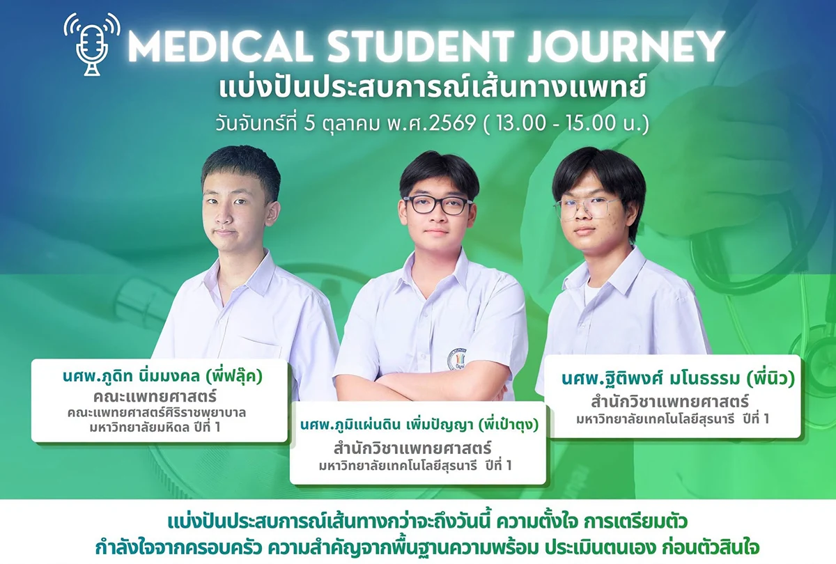 Medical Student Journey แบ่งปันประสบการณ์เส้นทางแพทย์