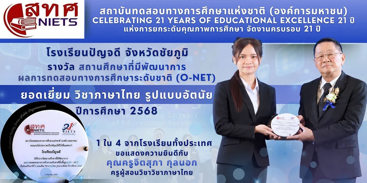 รางวัล สถานศึกษาที่มีพัฒนาการผลการทดสอบทางการศึกษาระดับชาติ (O-NET)รางวัล สถานศึกษาที่มีพัฒนาการผลการทดสอบทางการศึกษาระดับชาติ (O-NET)